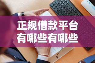 正规借款平台有哪些有哪些？8个黑户无条件下款的平台推荐给你
