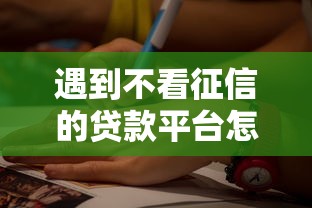 遇到不看征信的贷款平台怎么办？或可尝试这5个贷款最好的平台