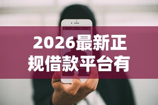 2026最新正规借款平台有哪些（支持支付宝），7个手机小额黑户快速贷款平台无私分享