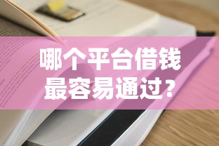 哪个平台借钱最容易通过？看看这7个容易过的贷款平台怎么样