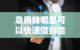 急用钱哪里可以快速借到能借到钱吗？3000元无门槛借款5个平台推荐