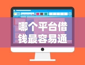 哪个平台借钱最容易通过拢共有哪些选择?9个真正无视逾期大数据的网贷口子详解 哪个平台借钱最容易通过拢共有哪些选择?9个真正无视逾期大数据的网贷口子详解