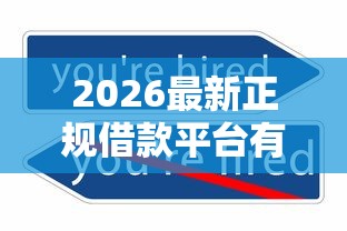 2026最新正规借款平台有哪些（支持支付宝），8个不审核直接放款1000的口子无私分享