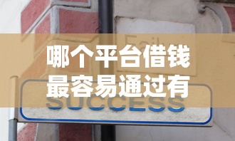 哪个平台借钱最容易通过有哪些？分享9个贷款平台不查征信
