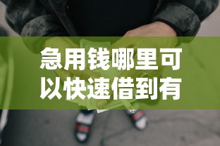 急用钱哪里可以快速借到有哪些？分享5个靠谱网贷平台