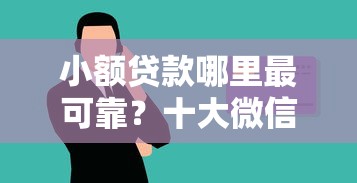 小额贷款哪里最可靠？十大微信有几个借钱平台推荐