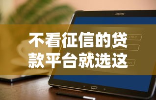 不看征信的贷款平台就选这5个1000元贷款平台好通过