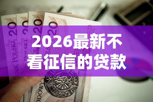 2026最新不看征信的贷款平台（支持支付宝），7个不用芝麻分能借的软件无私分享