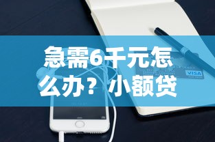 急需6千元怎么办?小额贷款哪里最可靠试试这8个无门槛平台 急需6千元怎么办?小额贷款哪里最可靠试试这8个无门槛平台