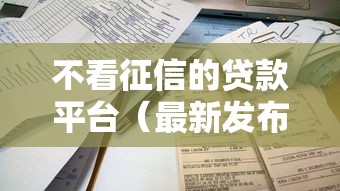 不看征信的贷款平台（最新发布！）6个2025年下款容易的平台