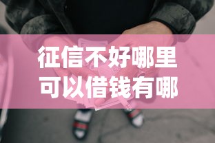 征信不好哪里可以借钱有哪些？10个貌似免审批、p2p网络贷款平台合集