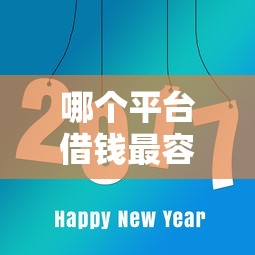哪个平台借钱最容易通过的话,可以看看这8个借钱最快的平台 哪个平台借钱最容易通过的话,可以看看这8个借钱最快的平台