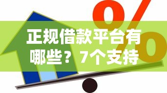 正规借款平台有哪些？7个支持下款到微信的真实贷款平台