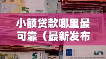 小额贷款哪里最可靠（最新发布！）8个无退休金65岁老人贷款平台