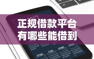 正规借款平台有哪些能借到钱吗？5000元无门槛借款6个平台推荐