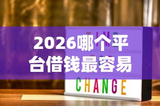 2026哪个平台借钱最容易通过，差3000元就选这6个平台