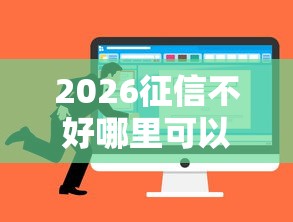 2026征信不好哪里可以借钱，差5千元就选这6个平台