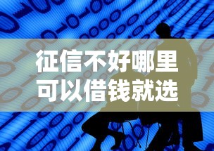 征信不好哪里可以借钱就选这8个3000元好点的网贷平台