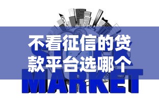 不看征信的贷款平台选哪个平台？6个网贷可靠的平台推荐