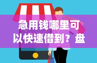 急用钱哪里可以快速借到?盘点8个芝麻分700能秒下的app给你参考 急用钱哪里可以快速借到?盘点8个芝麻分700能秒下的app给你参考
