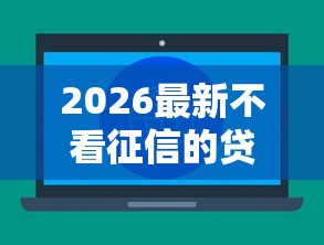 2026最新不看征信的贷款平台（支持支付宝），6个正规贷款平台无私分享