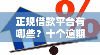 正规借款平台有哪些？十个逾期也不怕的私人贷款平台