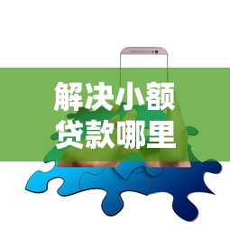 解决小额贷款哪里最可靠的7个用手机号贷款的平台分享