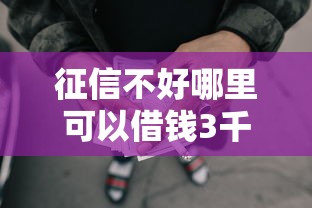 征信不好哪里可以借钱3千元无门槛本月借款平台力荐！分享小额网贷口子3千元无门槛借款