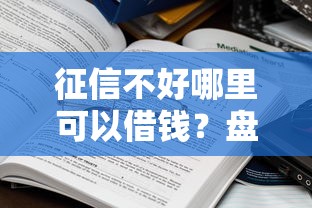 征信不好哪里可以借钱?盘点8个比较好的借钱平台给你参考 征信不好哪里可以借钱?盘点8个比较好的借钱平台给你参考
