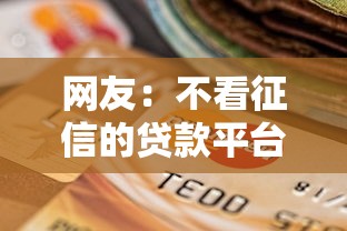 网友:不看征信的贷款平台?求介绍几款不看综合评分的贷款平台 网友:不看征信的贷款平台?求介绍几款不看综合评分的贷款平台