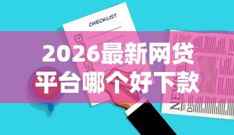 2026最新网贷平台哪个好下款，总结十个个体户贷款平台！