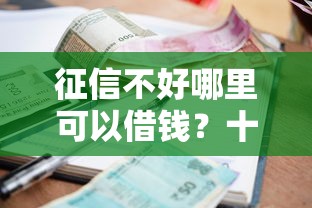 征信不好哪里可以借钱？十个逾期也不怕的网上公积金贷款平台