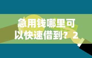急用钱哪里可以快速借到？2026最新测评10个贷款平台利息低又正规
