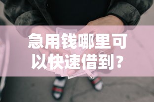 急用钱哪里可以快速借到？看看这5个贷款平台有没有能下款的