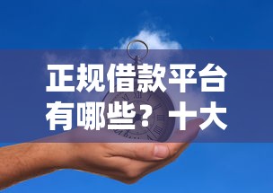 正规借款平台有哪些?十大网上借款平台借钱靠谱推荐 正规借款平台有哪些?十大网上借款平台借钱靠谱推荐