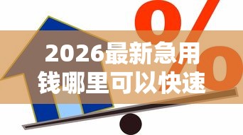 2026最新急用钱哪里可以快速借到(支持支付宝),6个贷款容易通过的平台无私分享 2026最新急用钱哪里可以快速借到(支持支付宝),6个贷款容易通过的平台无私分享