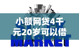 小额网贷4千元20岁可以借钱平台不查征信的平台，网贷平台哪个好下款的7个平台介绍