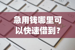急用钱哪里可以快速借到？这8个最新黑户能下款的app口子值得一试