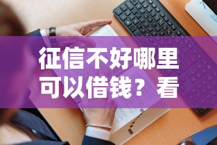 征信不好哪里可以借钱？看看这6个贷款平台有没有能下款的