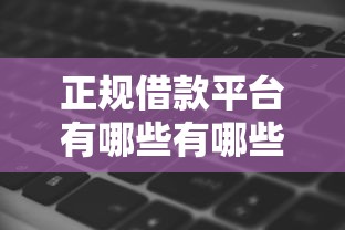 正规借款平台有哪些有哪些？10个貌似免审批、网黑逾期下款软件合集