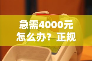 急需4000元怎么办?正规借款平台有哪些试试这5个无门槛平台 急需4000元怎么办?正规借款平台有哪些试试这5个无门槛平台