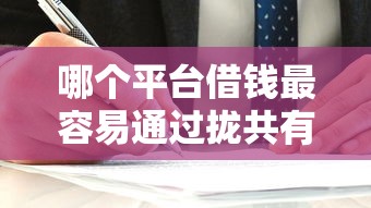 哪个平台借钱最容易通过拢共有哪些选择?10个贷款平台审核通过的几率高详解 哪个平台借钱最容易通过拢共有哪些选择?10个贷款平台审核通过的几率高详解
