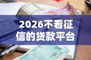 2026不看征信的贷款平台，差20000元就选这7个平台