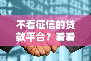 不看征信的贷款平台？看看这5个征信花了容易通过的平台借款怎么样