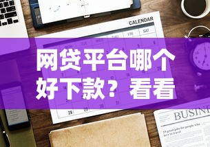 网贷平台哪个好下款？看看这5个贷款平台有没有能下款的