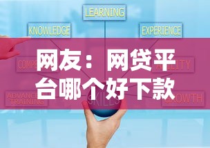 网友：网贷平台哪个好下款？求介绍几款网贷平台可靠