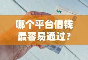 哪个平台借钱最容易通过？8个靠谱类似携程金融的借钱平台推荐