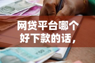 网贷平台哪个好下款的话,可以看看这5个贷款借款平台好 网贷平台哪个好下款的话,可以看看这5个贷款借款平台好