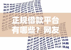正规借款平台有哪些？网友亲测7个逾期还可以贷款的平台盘点