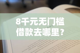 8千元无门槛借款去哪里？不看征信的贷款平台看这8个平台